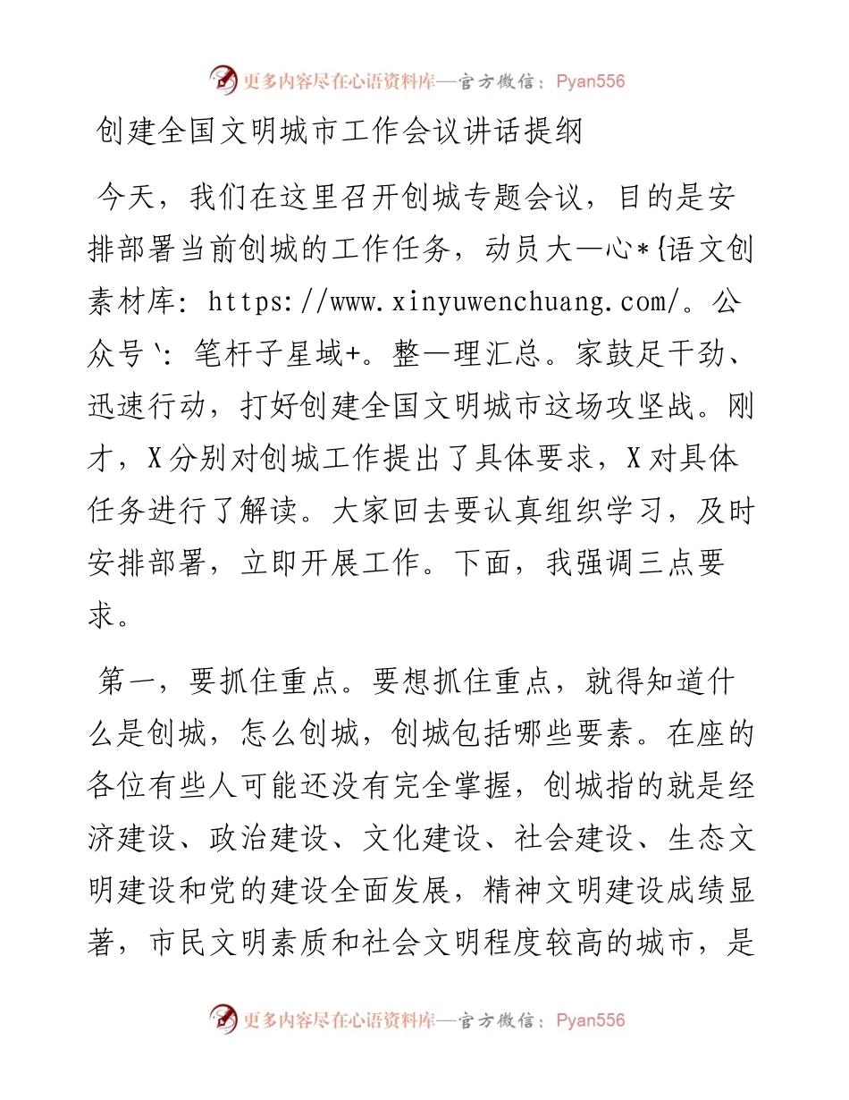 创建全国文明城市工作会议讲话提纲.docx_第1页