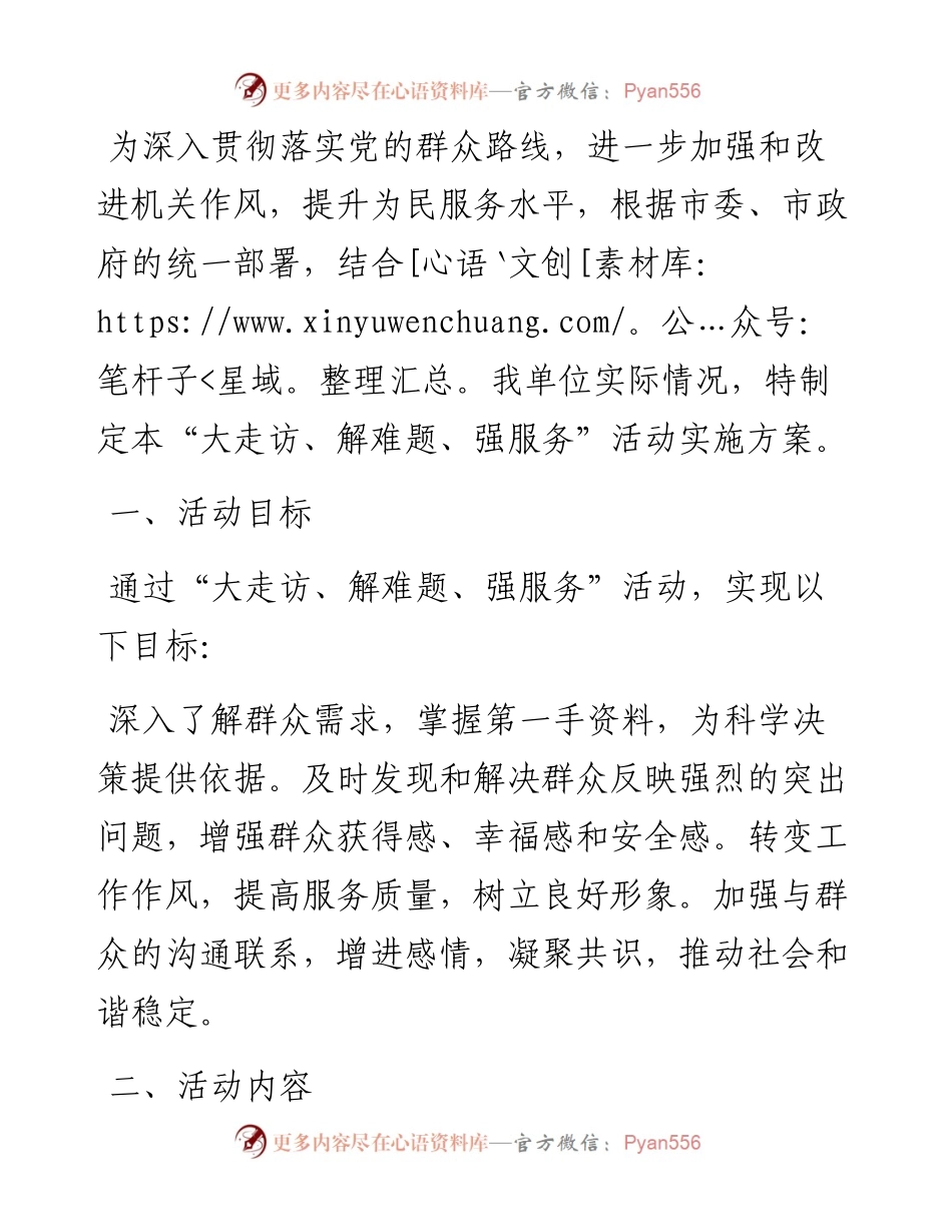 关于开展“大走访、解难题、强服务”活动实施方案.docx_第1页