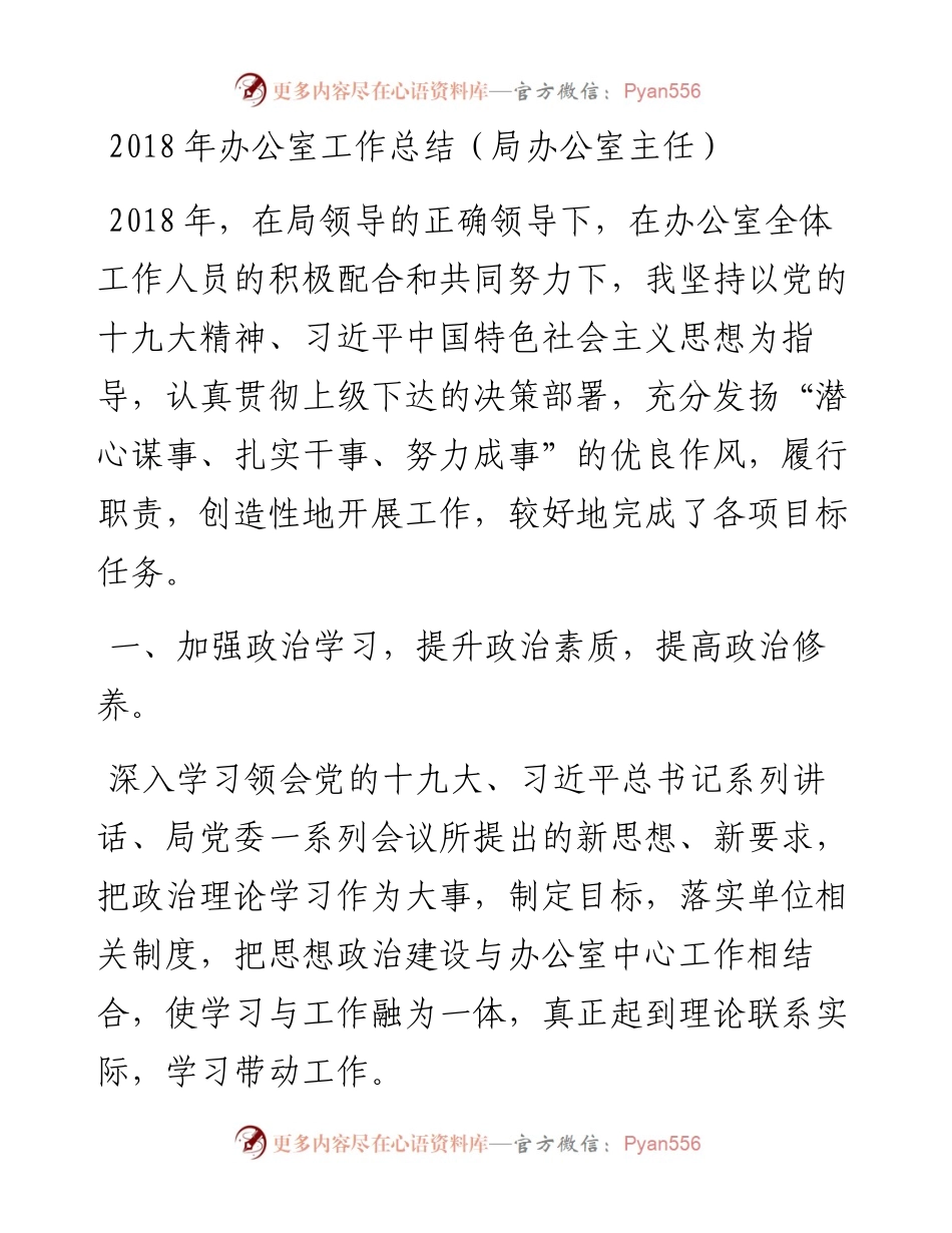 办公室工作总结（局办公室主任）_4.docx_第1页