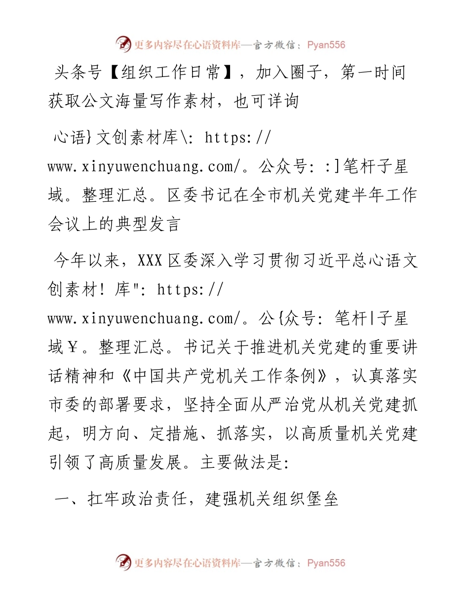 区委书记在全市机关党建半年工作会议上的典型发言.docx_第1页