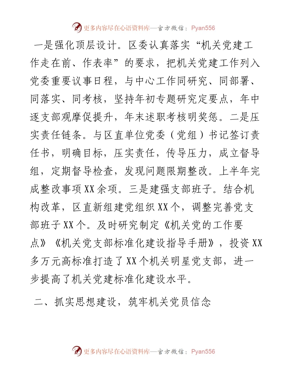 区委书记在全市机关党建半年工作会议上的典型发言.docx_第2页