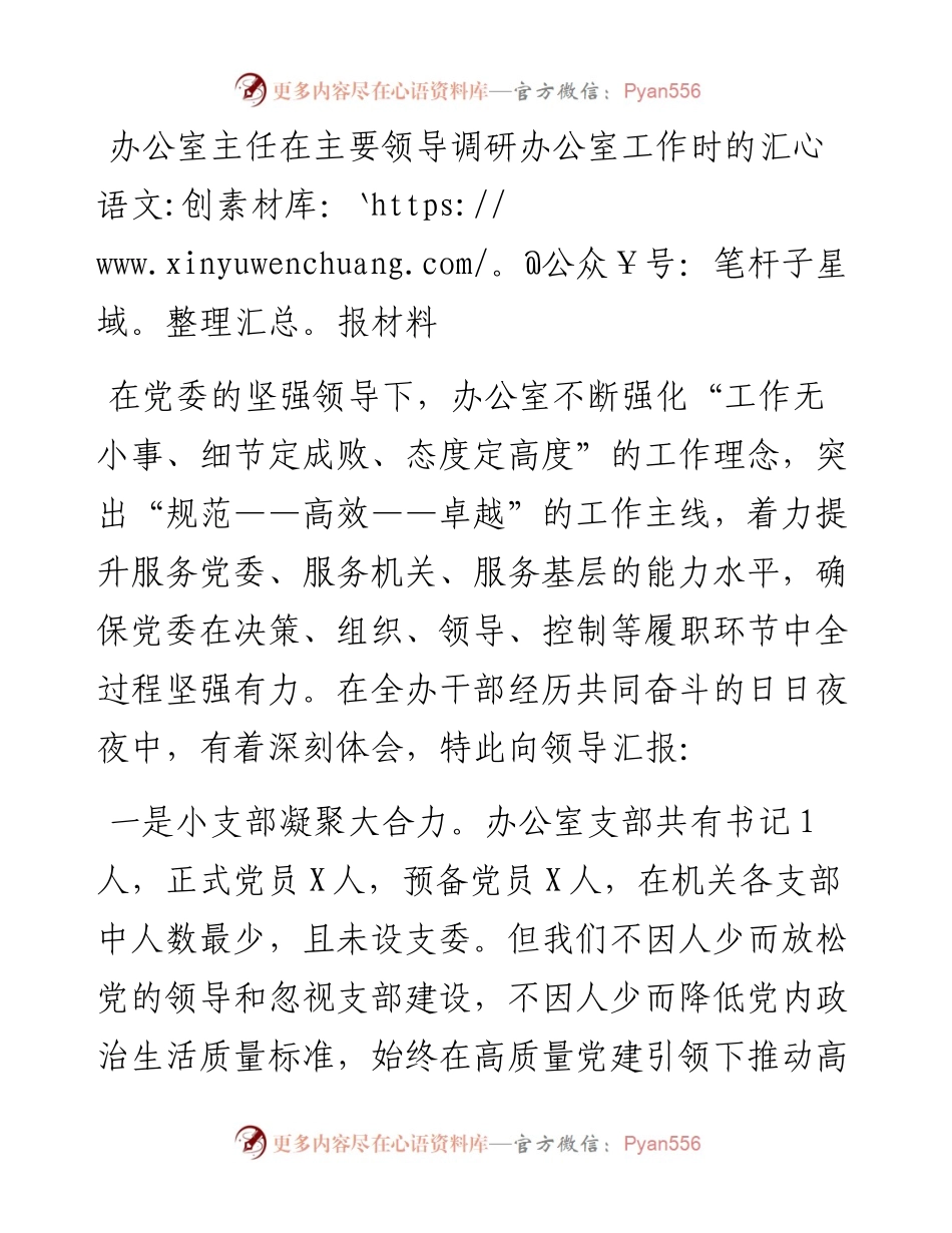 办公室主任在主要领导调研办公室工作时的汇报材料.docx_第1页