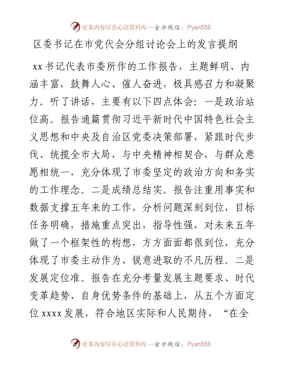 区委书记在市党代会分组讨论会上的发言提纲.docx_第1页