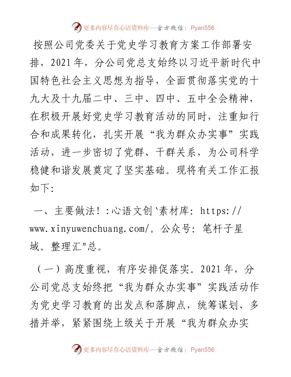 分公司党总支“我为群众办实事”主题实践活动情况汇报.docx_第1页