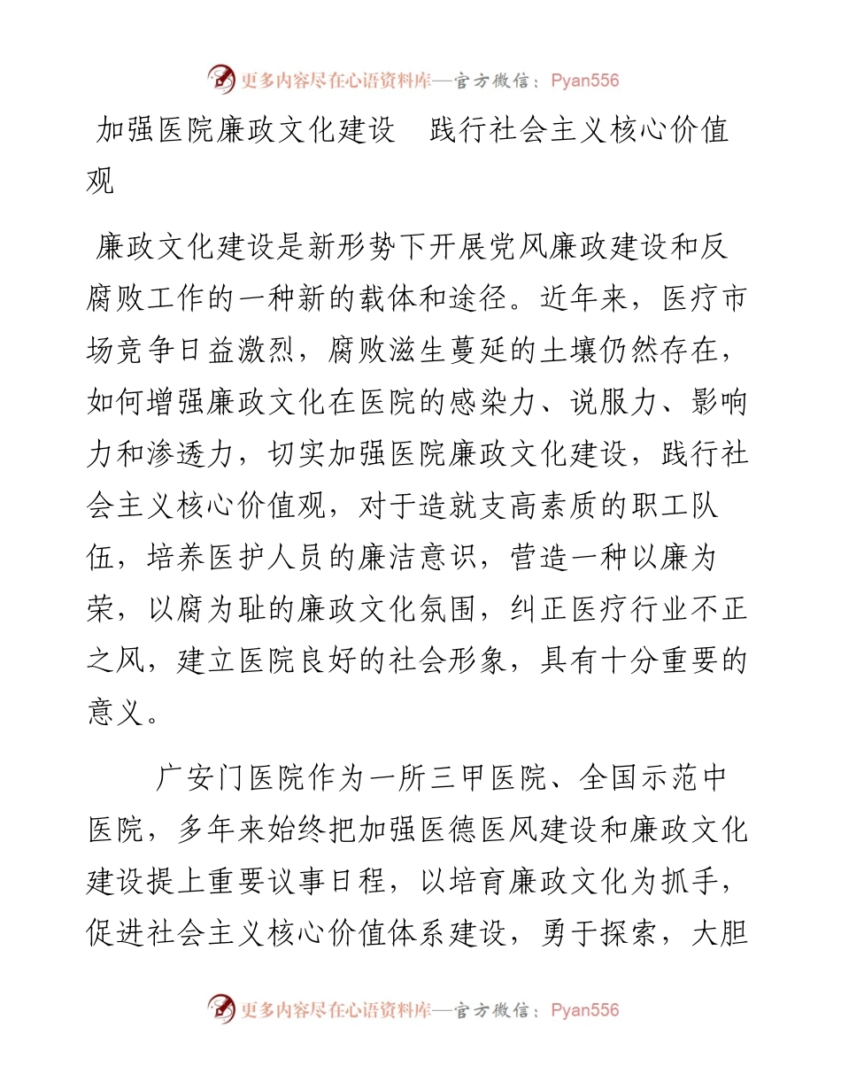 加强医院廉政文化建设  践行社会主义核心价值观.docx_第1页