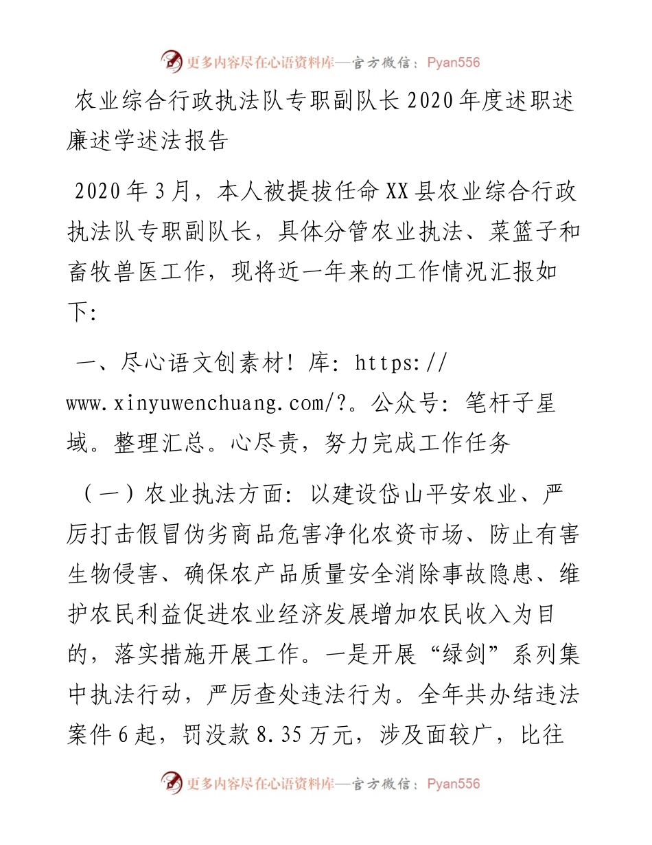 农业综合行政执法队专职副队长度述职述廉述学述法报告(1).docx_第1页