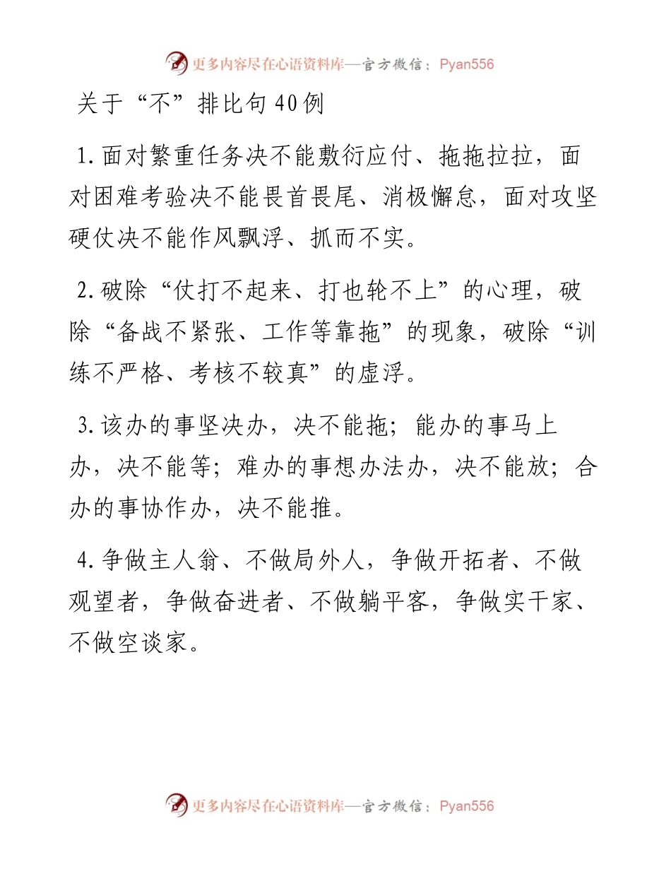 关于“不”排比句40例.docx_第1页