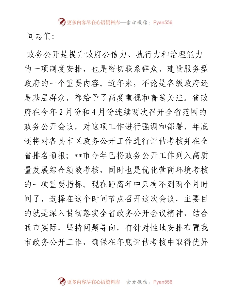 全市政务公开工作推进暨培训会议上的讲话.docx_第1页