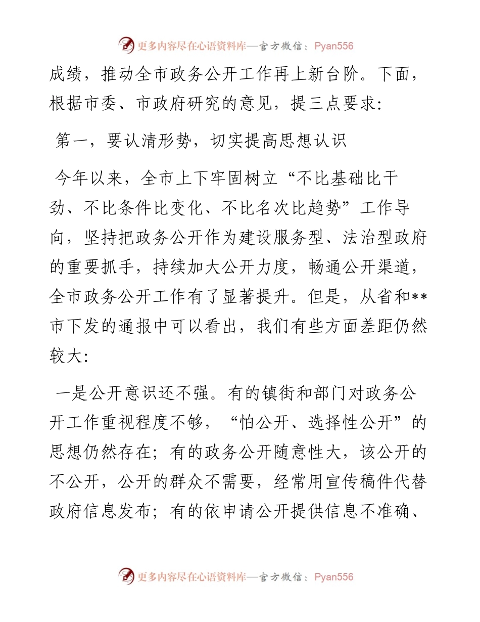 全市政务公开工作推进暨培训会议上的讲话.docx_第2页