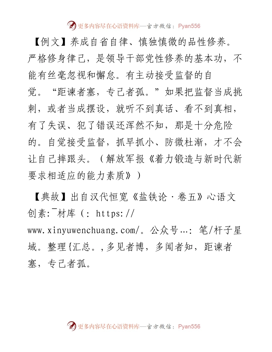 写材料用典：距谏者塞，专己者孤.docx_第1页
