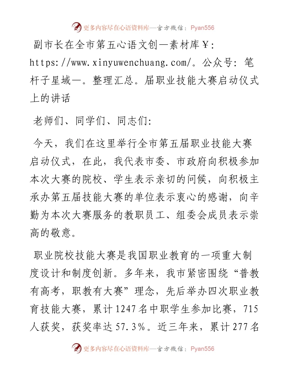 副市长在全市第五届职业技能大赛启动仪式上的讲话.docx_第1页