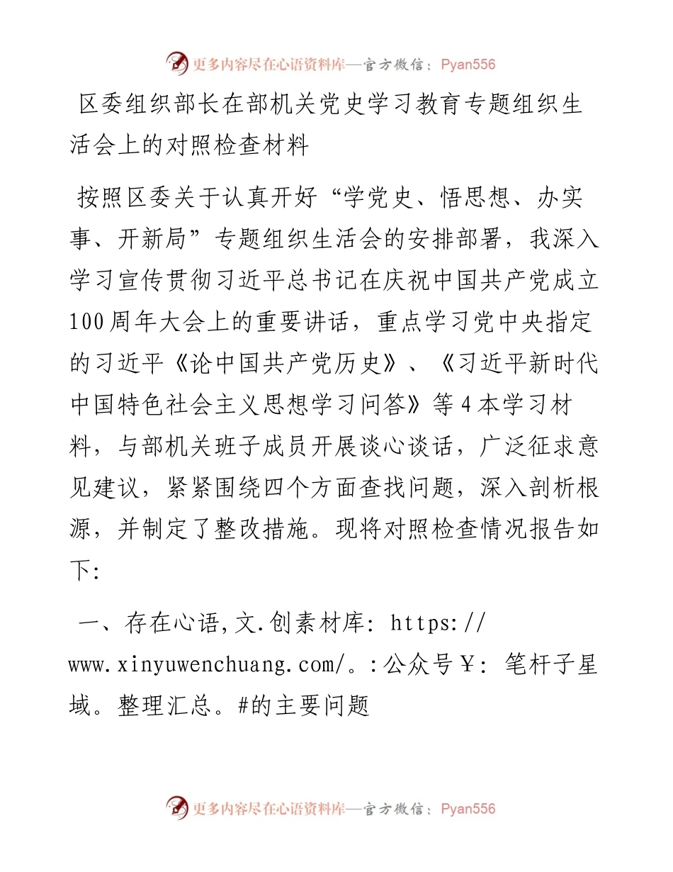 区委组织部长在部机关党史学习教育专题组织生活会上的对照检查材料.docx_第1页