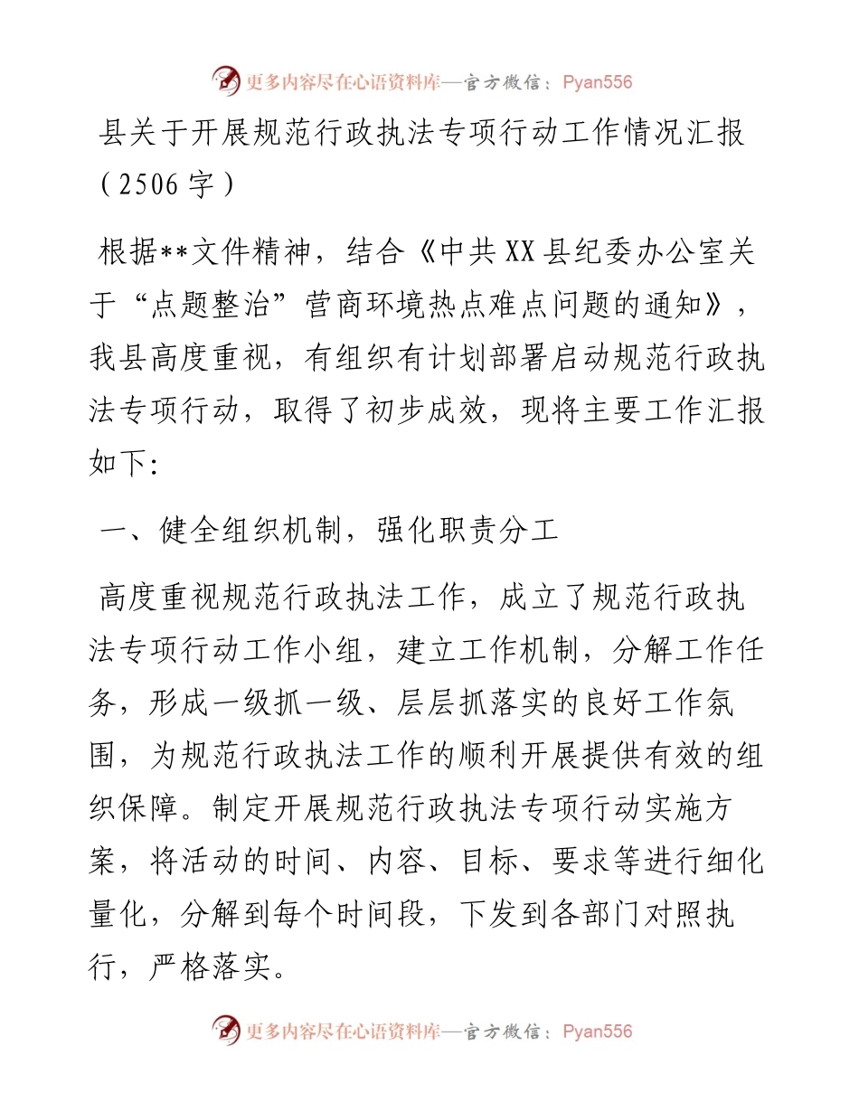 县关于开展规范行政执法专项行动工作情况汇报(1).docx_第1页