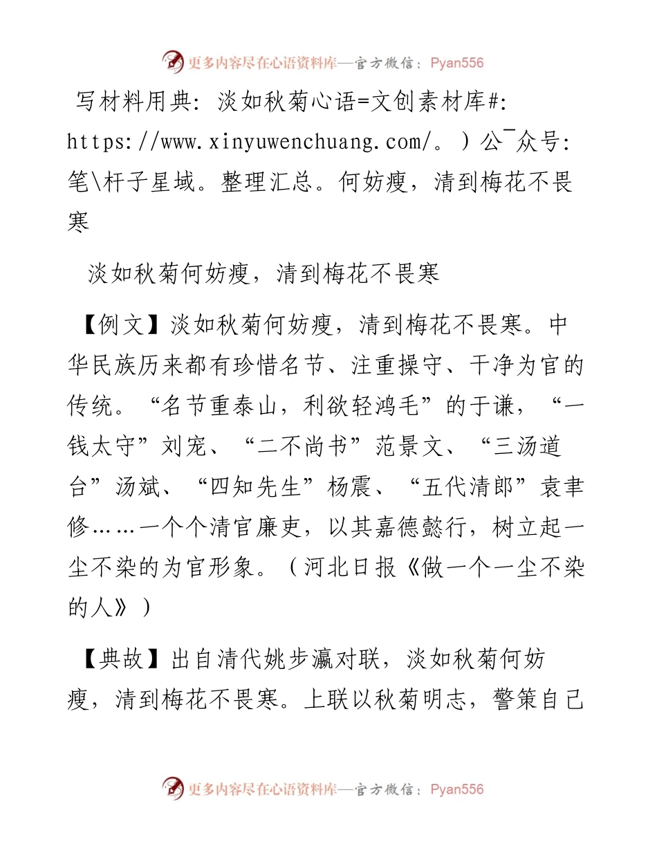 写材料用典：淡如秋菊何妨瘦，清到梅花不畏寒.docx_第1页