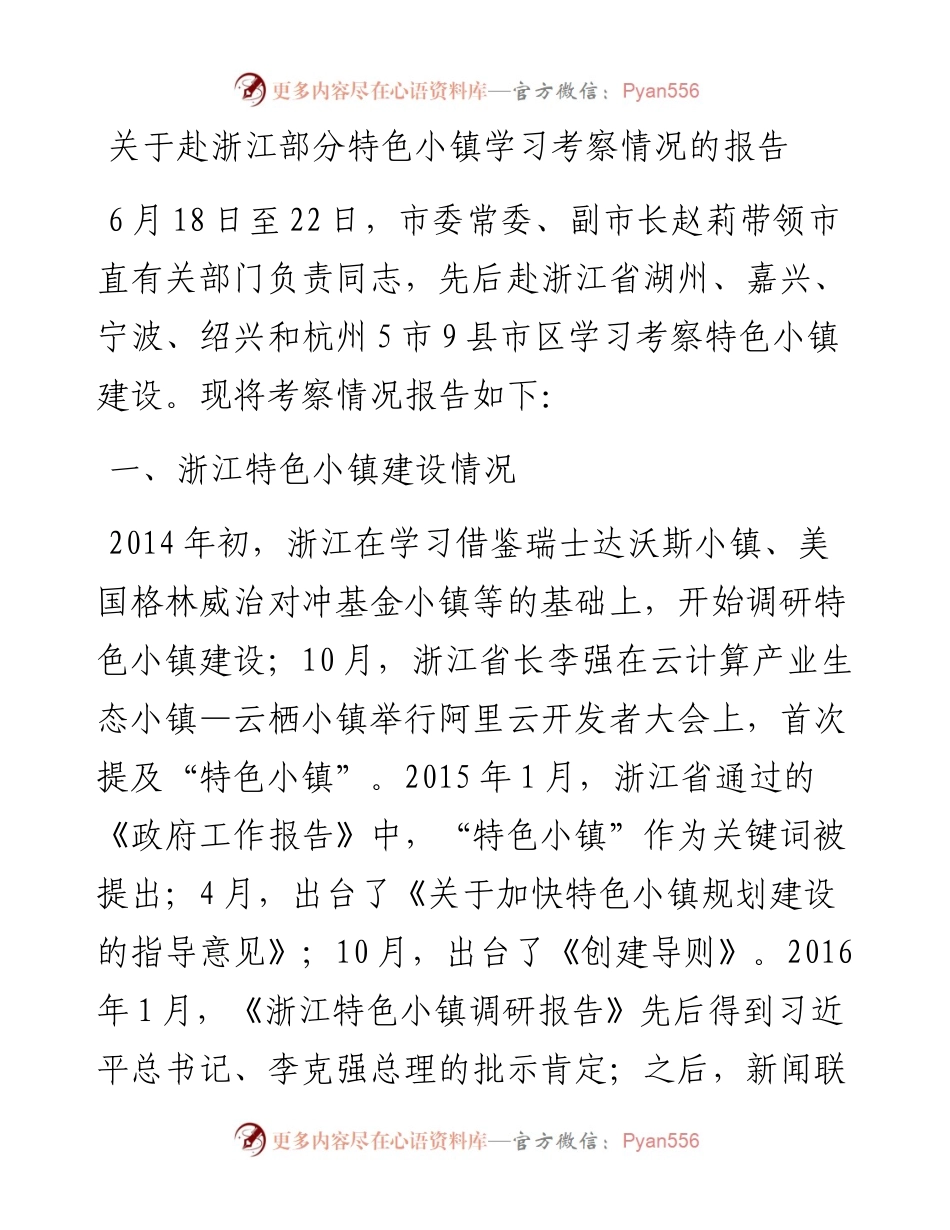 关于赴浙江部分特色小镇学习考察情况的报告.docx_第1页