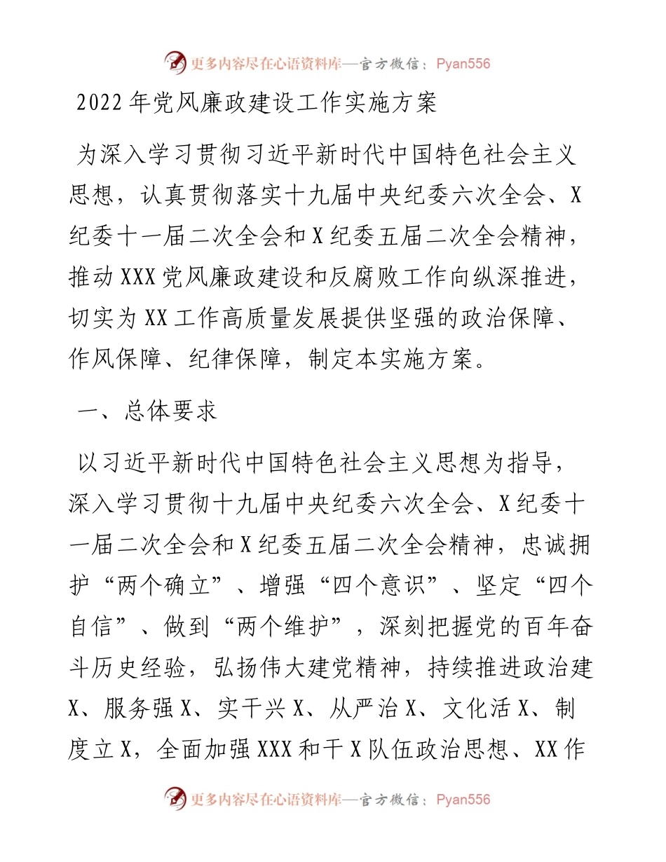 党风廉政建设工作实施方案.docx_第1页