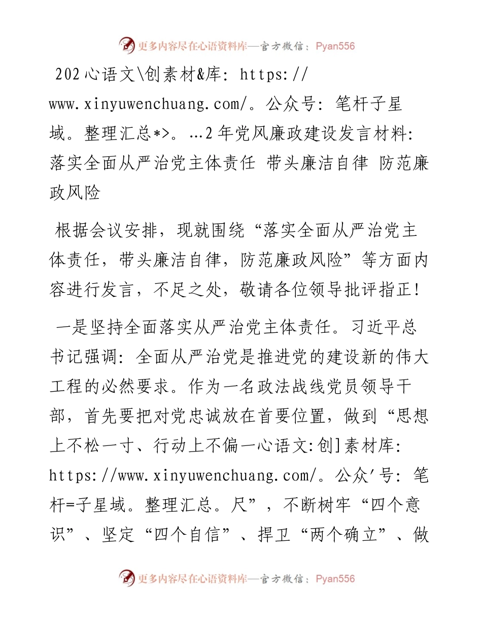 党风廉政建设发言材料：落实全面从严治党主体责任 带头廉洁自律 防范廉政风险.docx_第1页