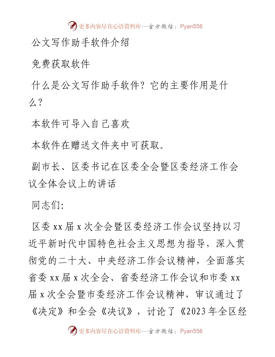 副市长、区委书记在区委全会暨区委经济工作会议全体会议上的讲话.docx_第1页