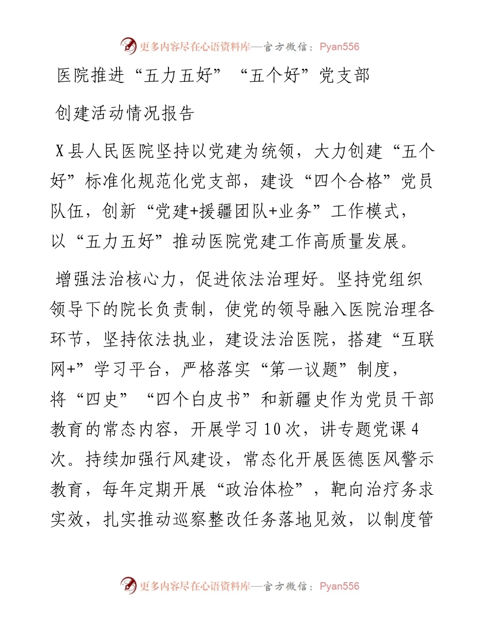 医院推进“五力五好”“五个好”党支部创建活动情况报告.docx_第1页
