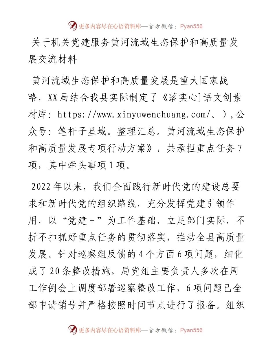 关于机关党建服务黄河流域生态保护和高质量发展交流材料.docx_第1页