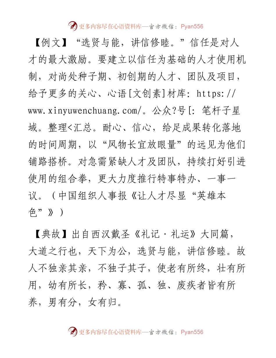 写材料用典：选贤与能，讲信修睦.docx_第1页