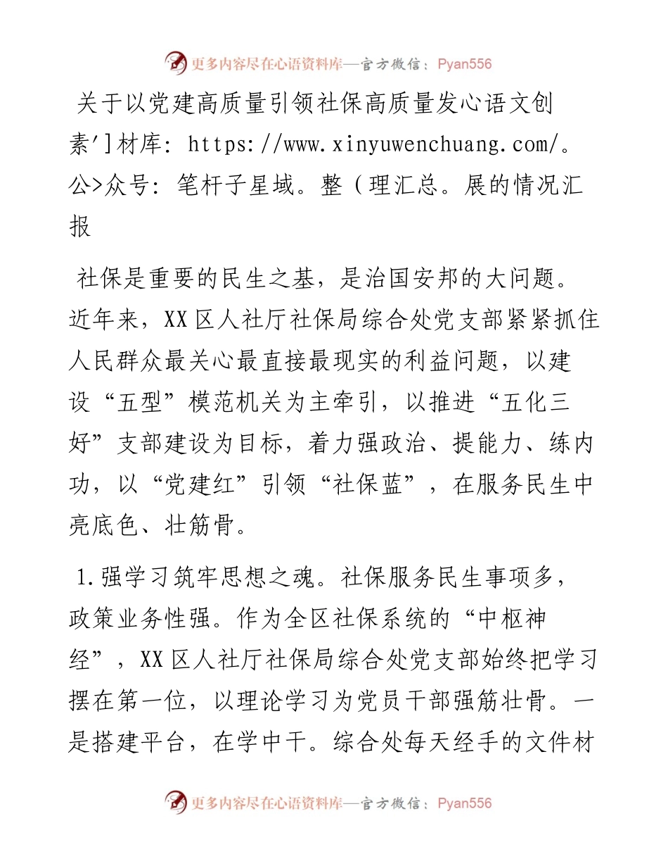 关于以党建高质量引领社保高质量发展的情况汇报.docx_第1页