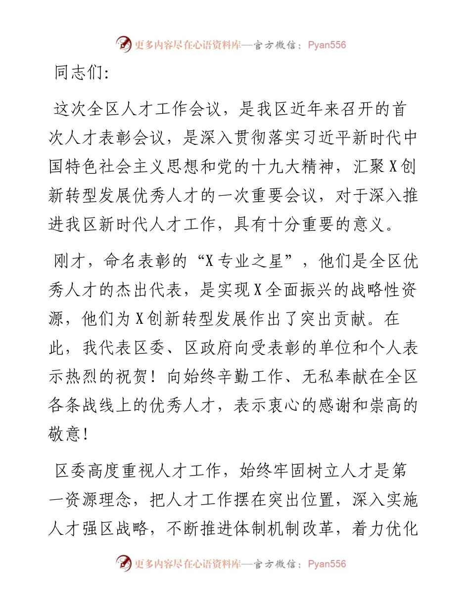 区委书记在全区人才工作会议上的讲话.docx_第1页