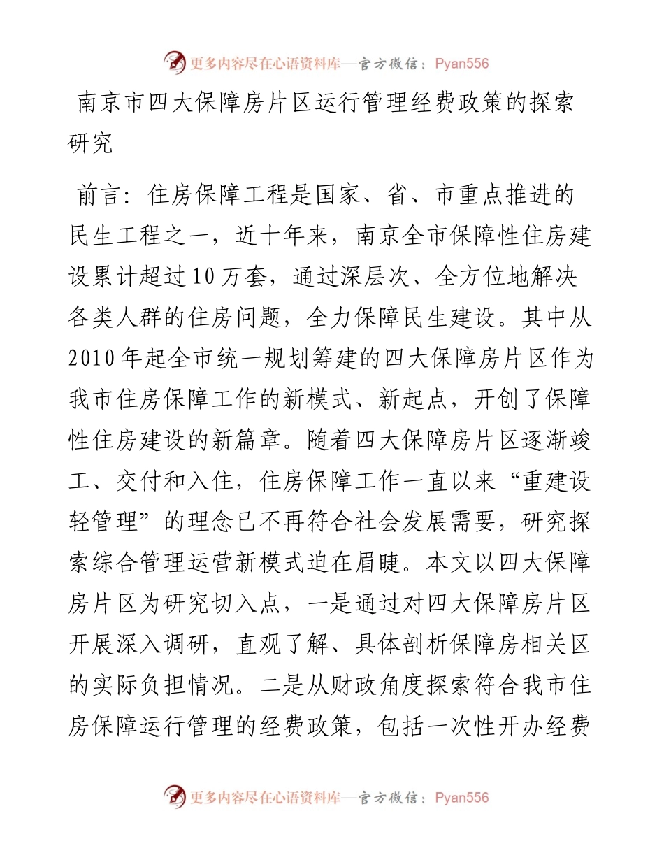 南京市四大保障房片区运行管理经费政策的探索研究_4.docx_第1页
