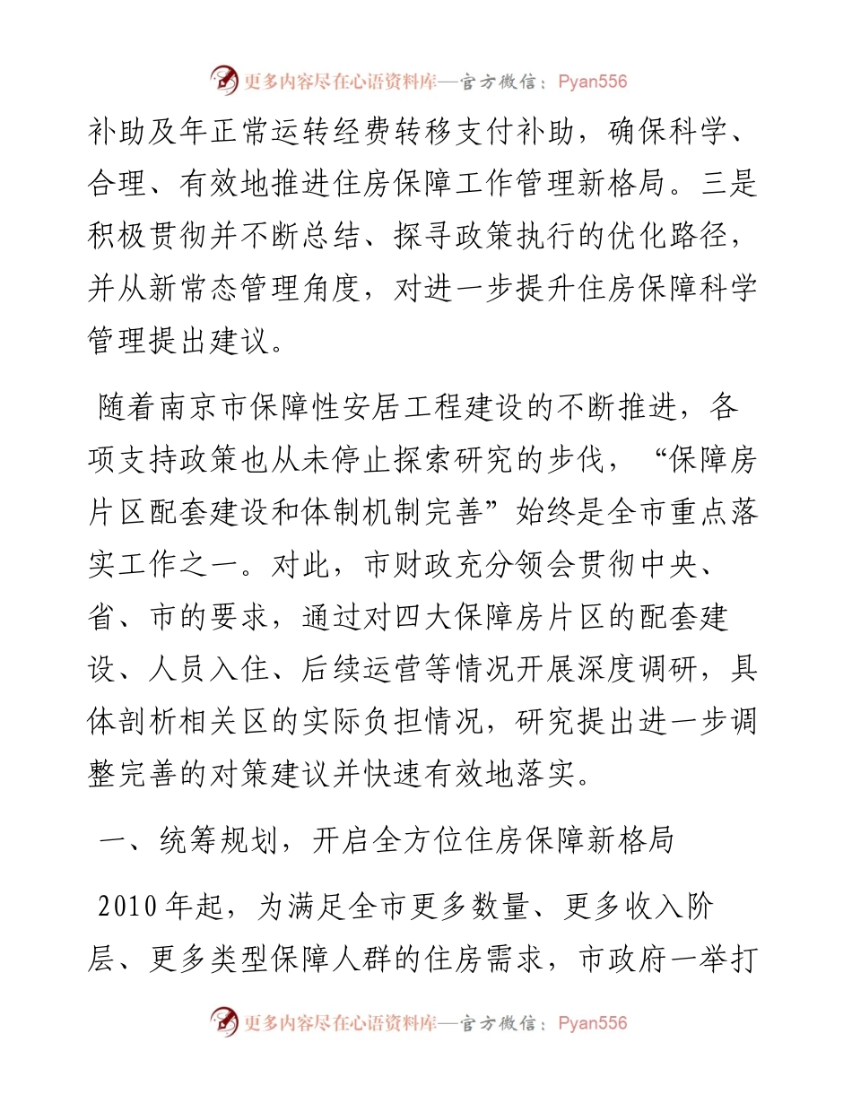 南京市四大保障房片区运行管理经费政策的探索研究_4.docx_第2页