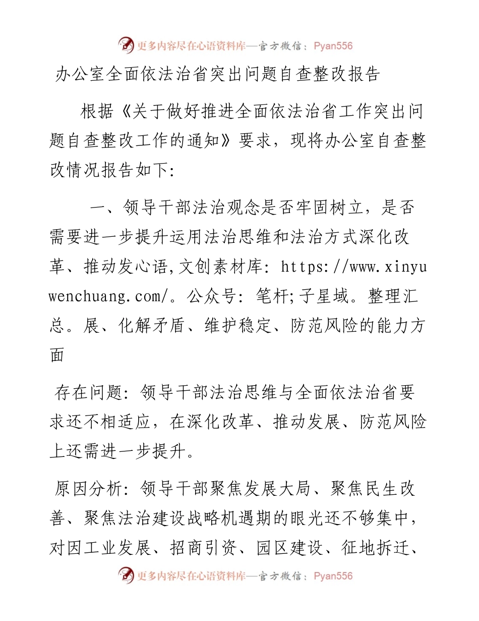 办公室全面依法治省突出问题自查整改报告.docx_第1页