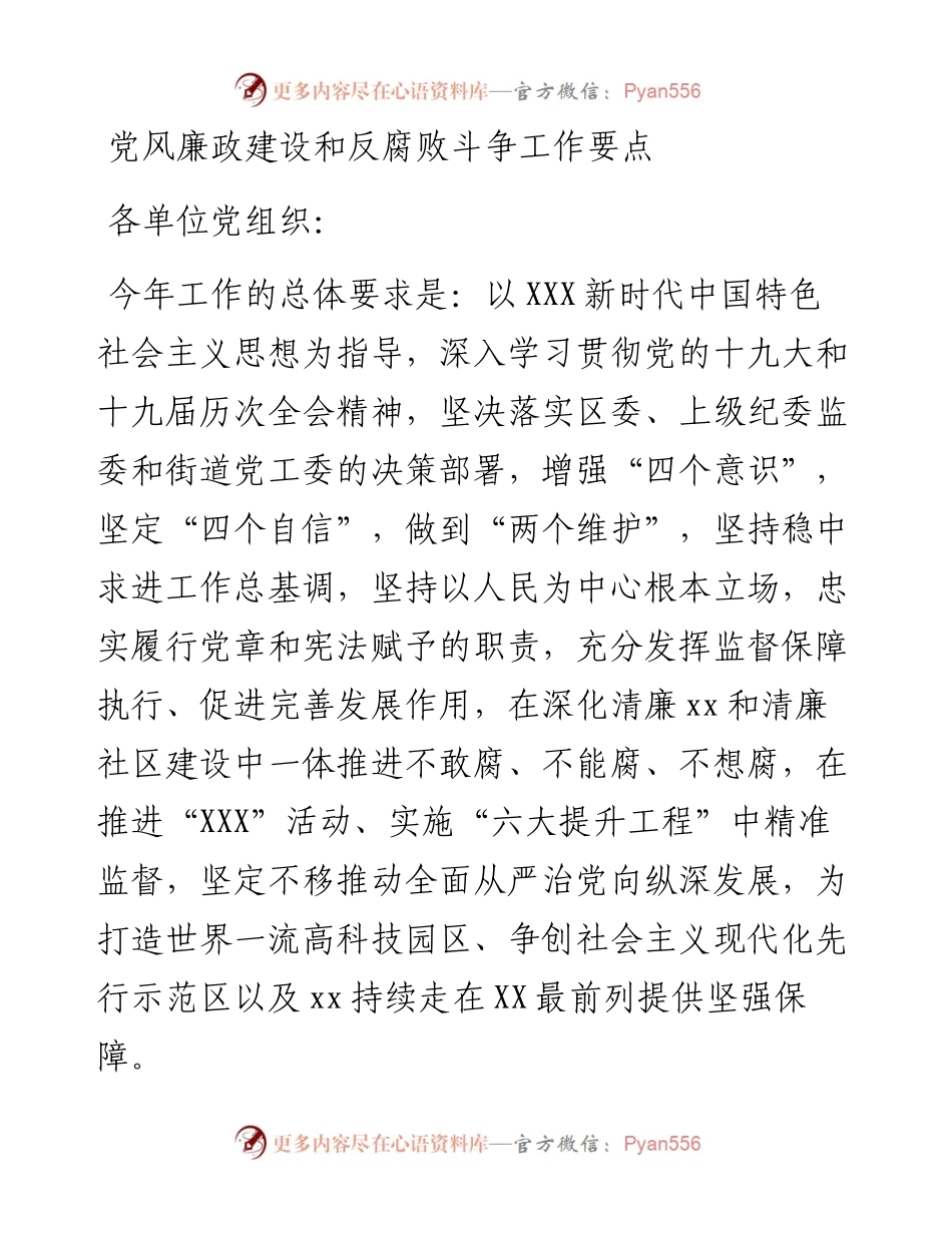 党风廉政建设和反腐败斗争工作要点.docx_第1页