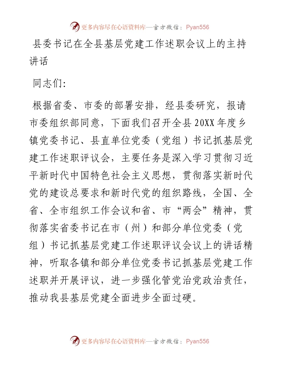 县委书记在全县基层党建工作述职会议上的主持讲话.docx_第1页