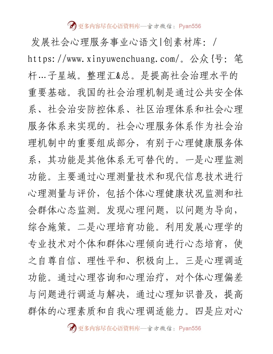 医院主任医师关于建设中国特色社会心理服务体系的思考.docx_第1页
