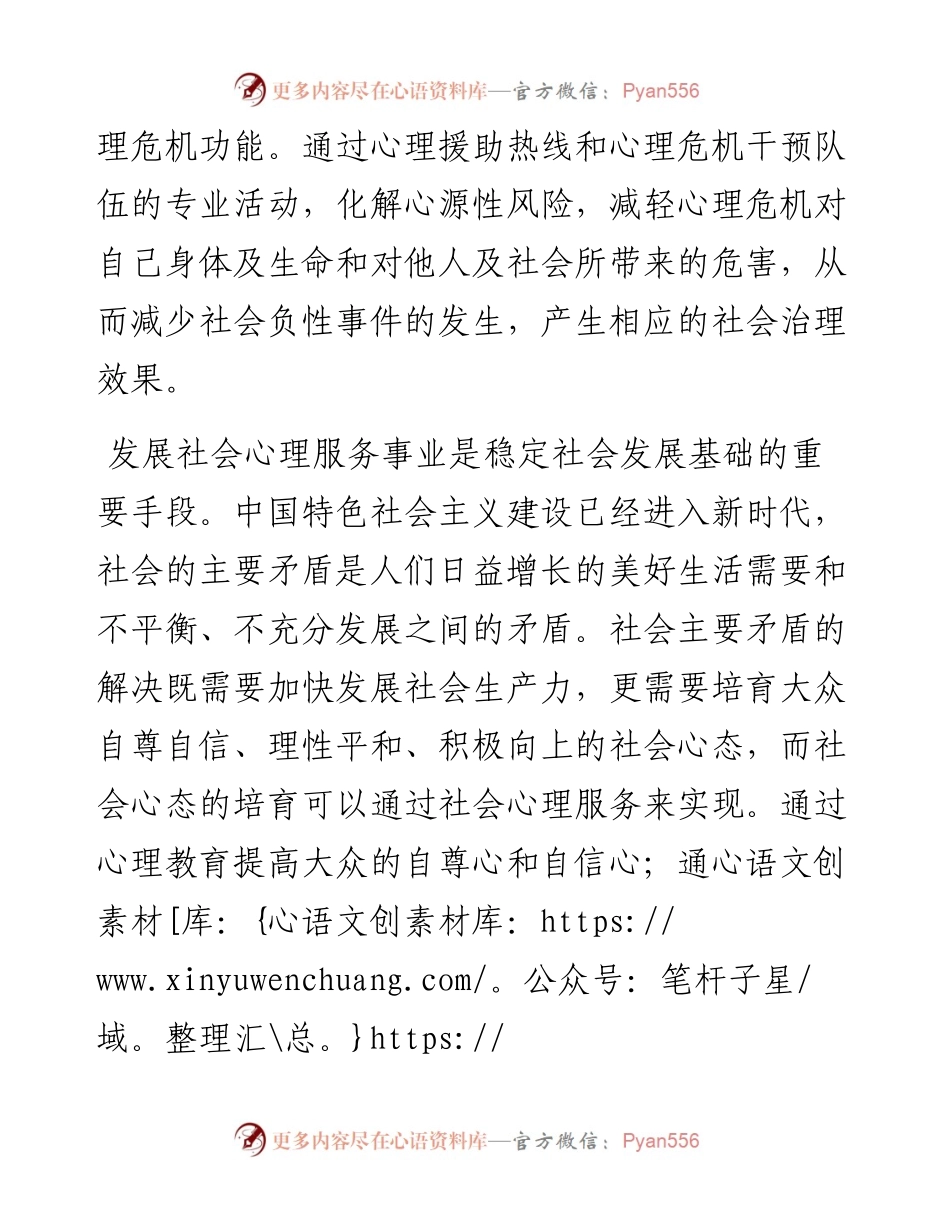 医院主任医师关于建设中国特色社会心理服务体系的思考.docx_第2页