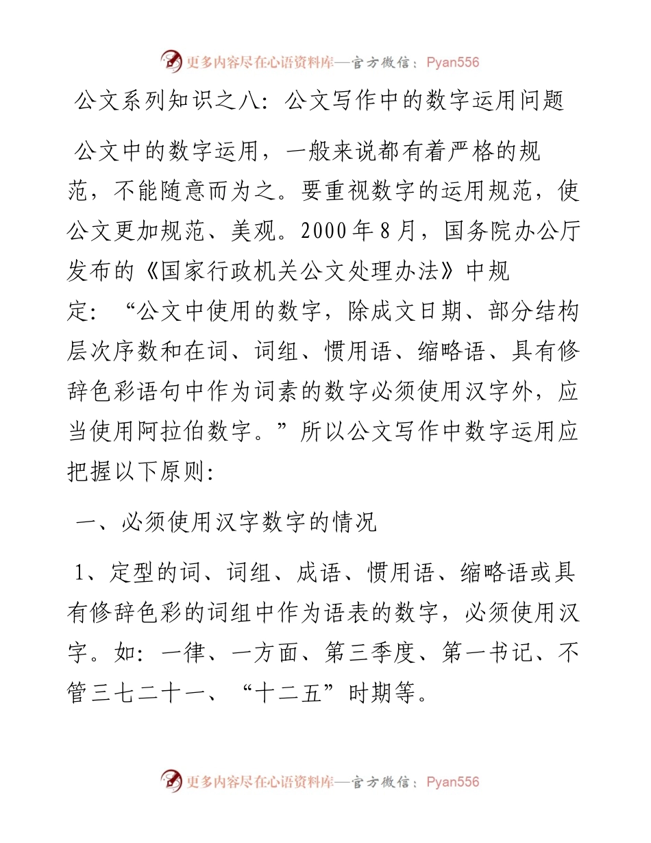 公文系列知识之八：公文写作中的数字运用问题.docx_第1页
