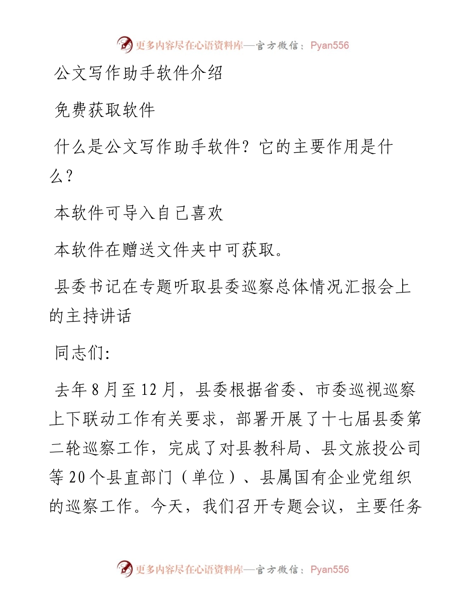 县委书记在专题听取县委巡察总体情况汇报会上的主持讲话.docx_第1页