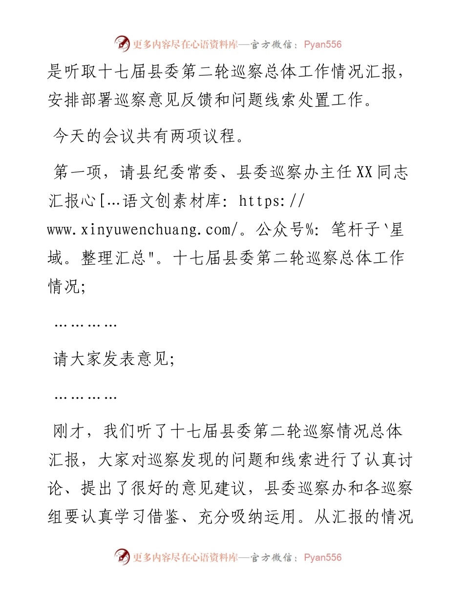 县委书记在专题听取县委巡察总体情况汇报会上的主持讲话.docx_第2页