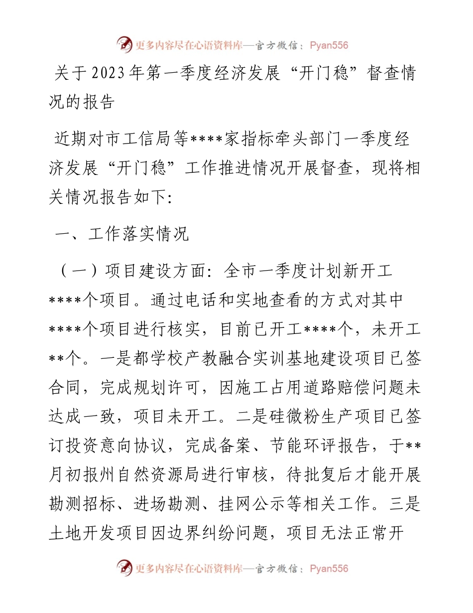 关于2023年第一季度经济发展“开门稳”督查情况的报告.docx_第1页
