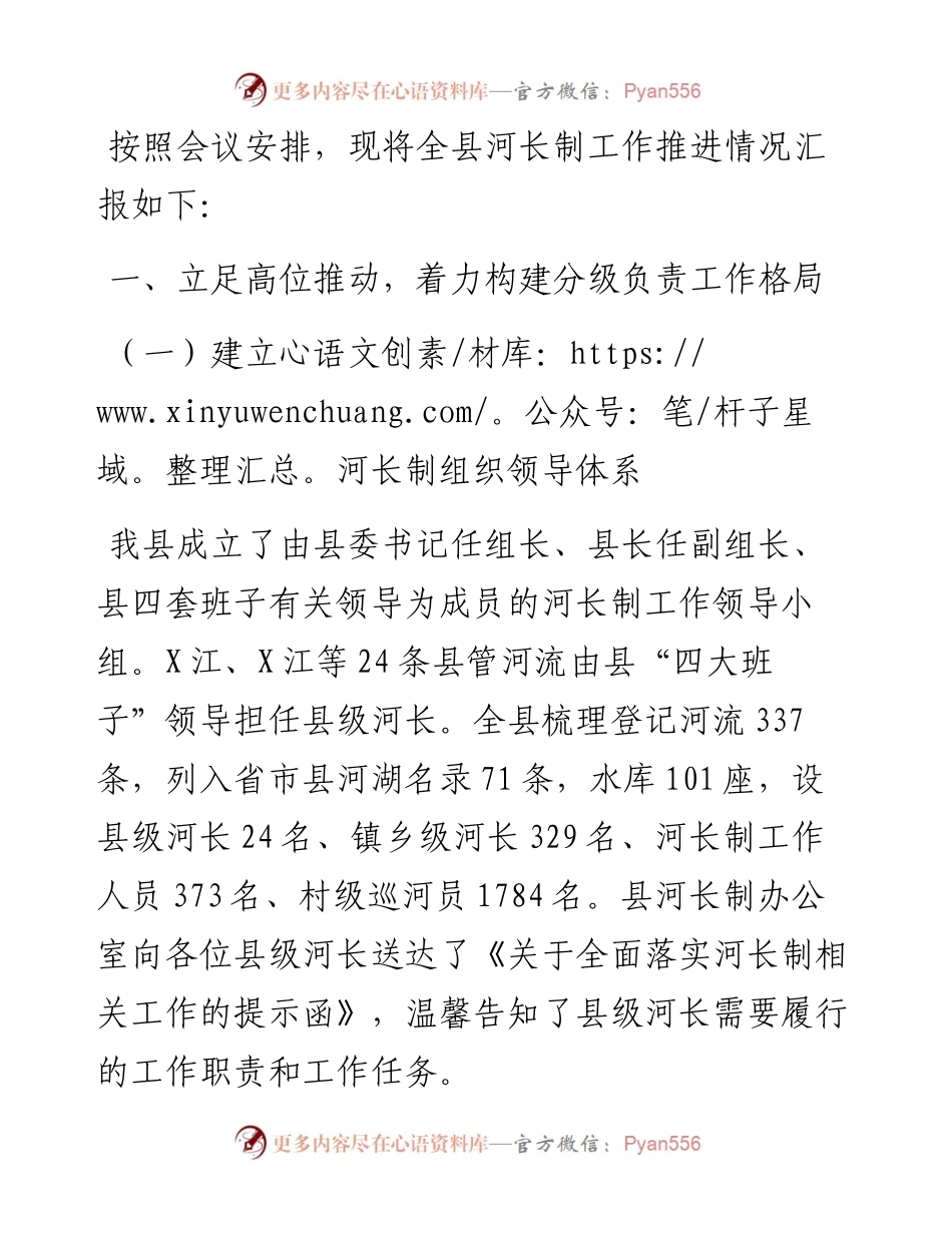 县关于全面推进河长制工作情况的汇报.docx_第1页