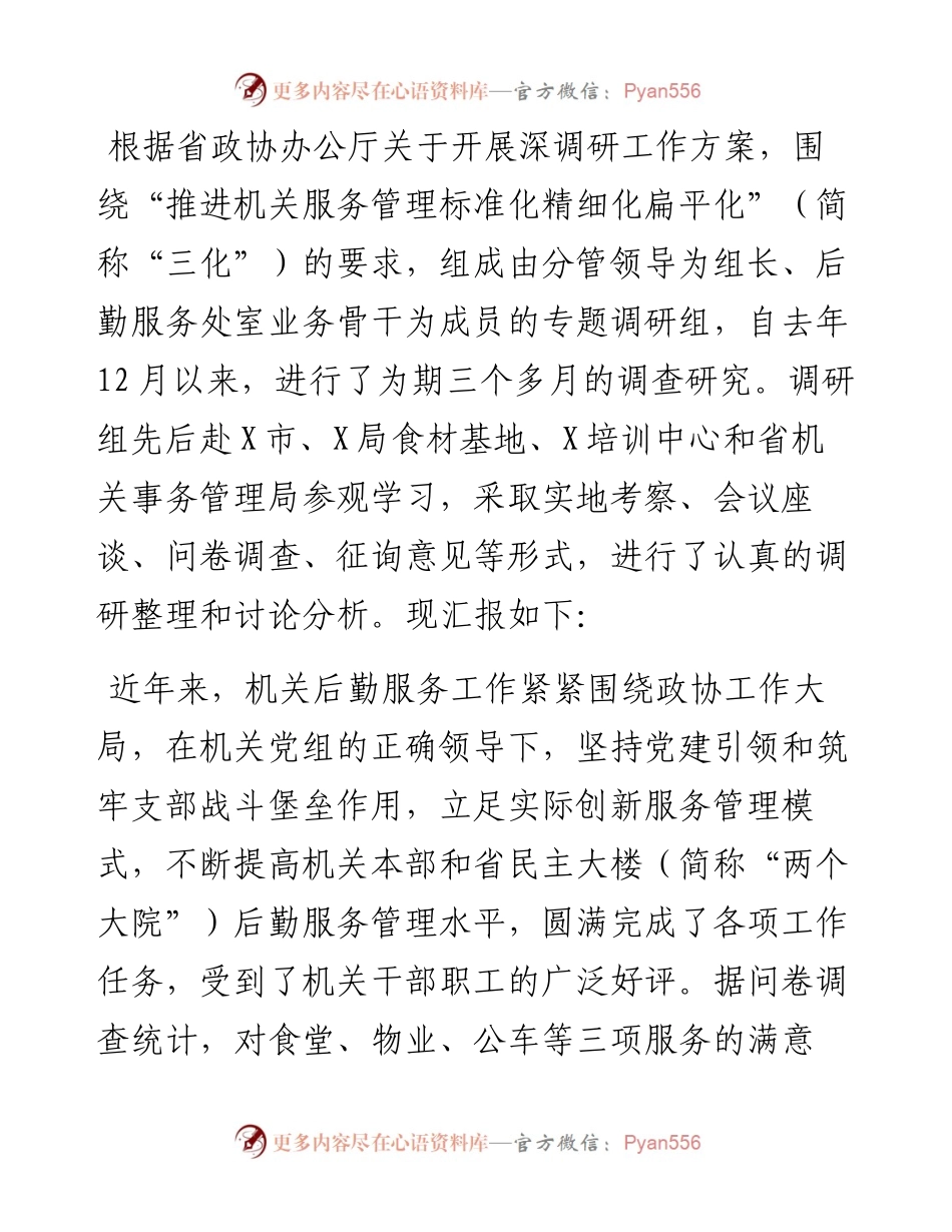 关于打造机关后勤服务的“政协形象”专题调研报告.docx_第1页