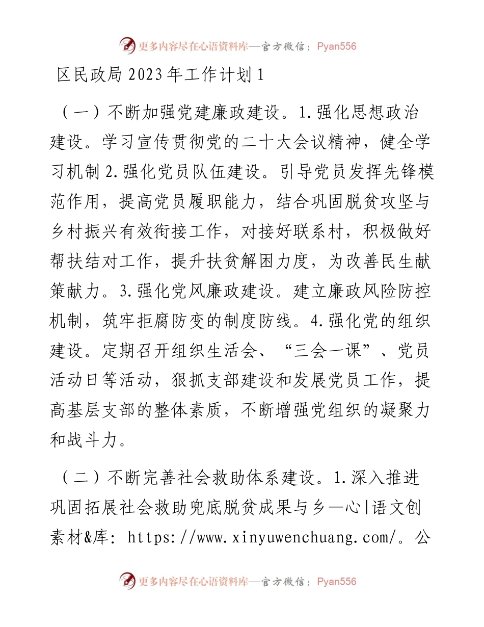区民政局2023年工作计划（2篇）.docx_第1页