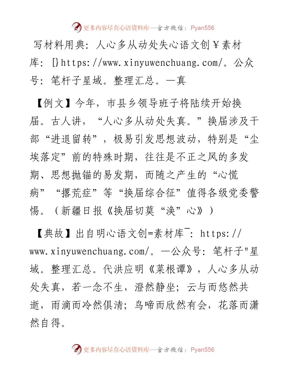 写材料用典：人心多从动处失真.doc.docx_第1页