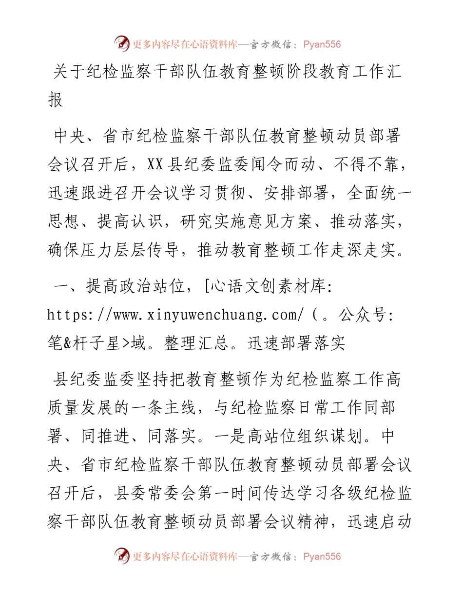 关于纪检监察干部队伍教育整顿阶段教育工作汇报.docx_第1页
