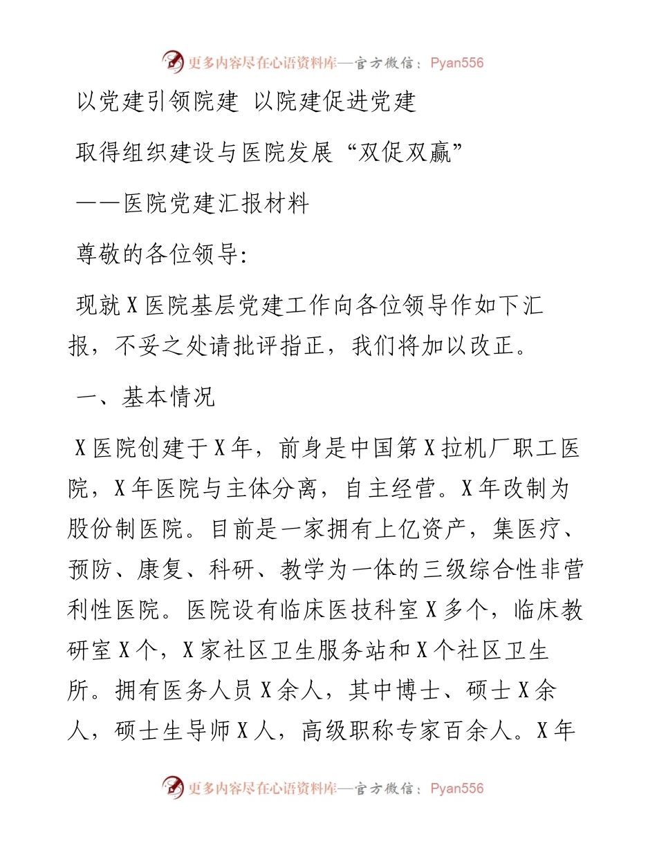 医院党委党建工作迎检汇报材料.docx_第1页