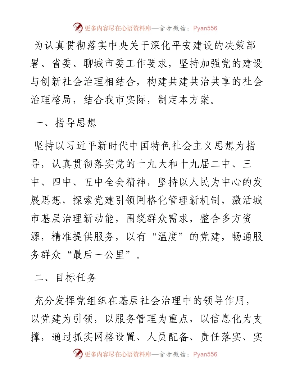 关于推进基层党建+网格治理工作实施方案.docx_第1页