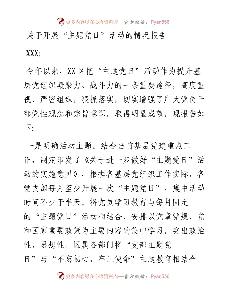 关于开展“主题党日”活动的情况报告.docx_第1页