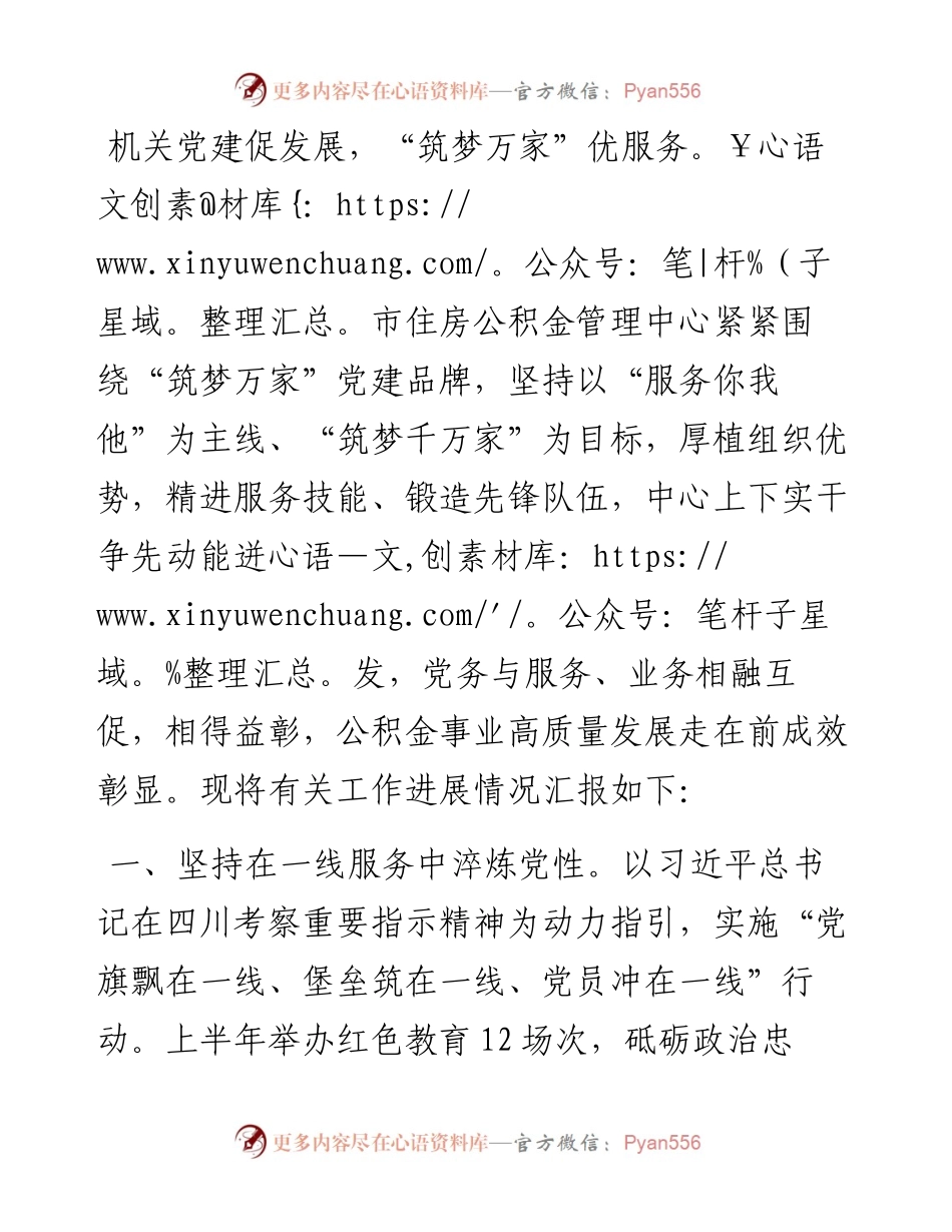 公积金中心在2024年全市机关党建工作年中推进会上的汇报发言.docx_第1页