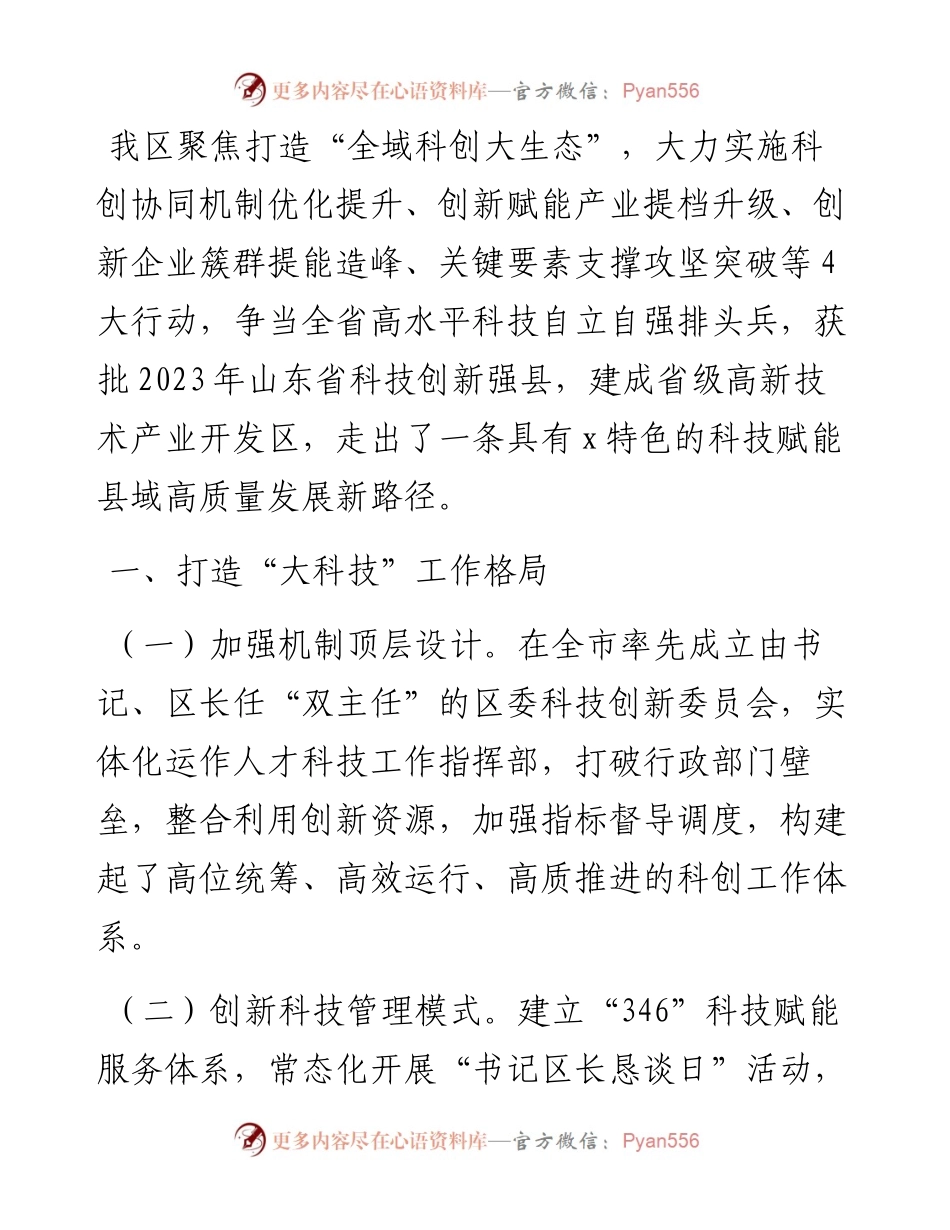 区委改革办主任在科技赋能县域高质量发展座谈会上的交流发言.docx_第1页