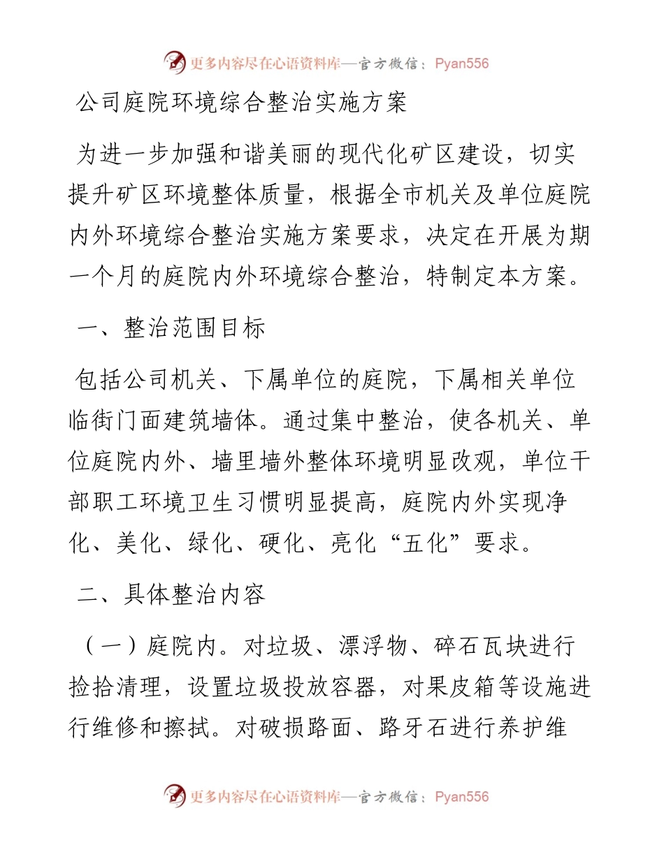 公司庭院环境综合整治实施方案.docx_第1页