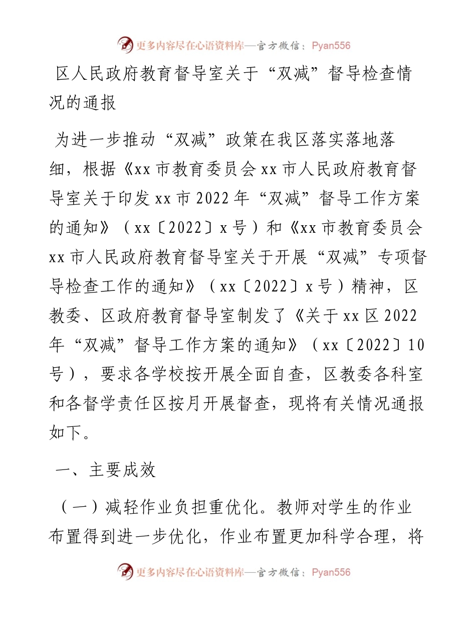区人民政府教育督导室关于“双减”督导检查情况的通报.docx_第1页